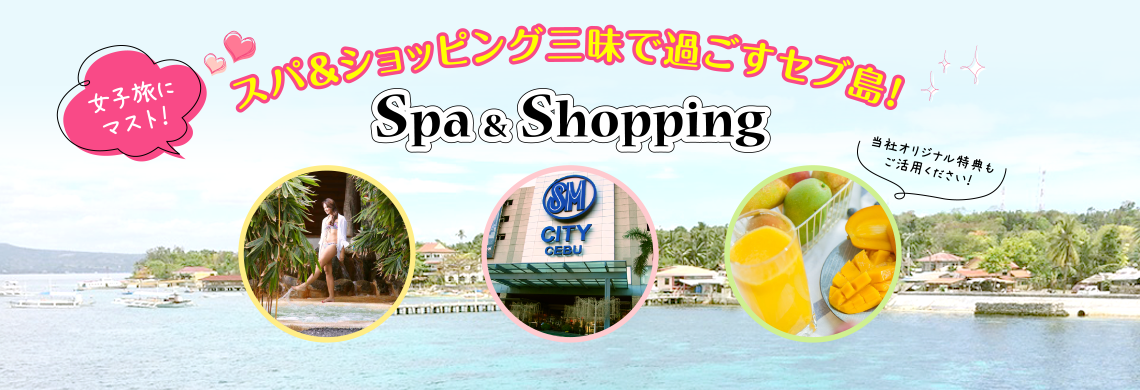 スパ&ショッピング三昧で過ごすセブ島!