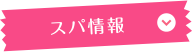 スパ情報