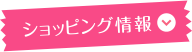 ショッピング情報