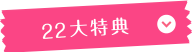 22大特典