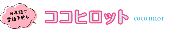 日本語で電話予約も！ココヒロット