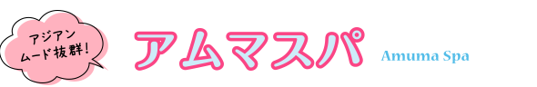 アジアンムード抜群！アムマスパ