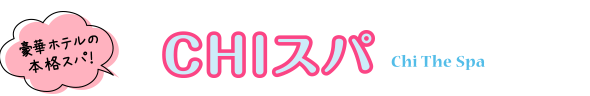 豪華ホテルの本格スパ！CHIスパ
