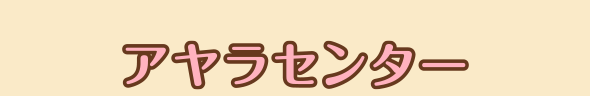 アヤラセンター