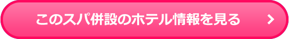 このスパ併設のホテル情報を見る
