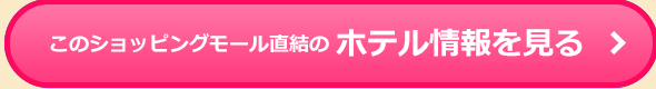 このショッピングモール直結のホテル情報を見る