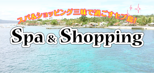 スパ＆ショッピング三昧で過ごすセブ島！