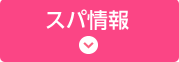 スパ情報