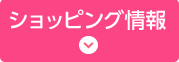 ショッピング情報