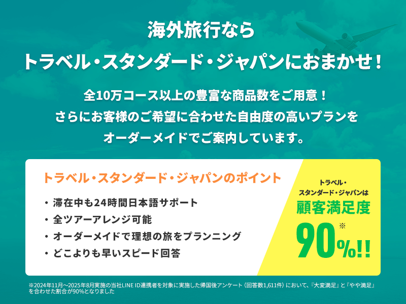 海外旅行ならトラベル・スタンダード・ジャパンにお任せ