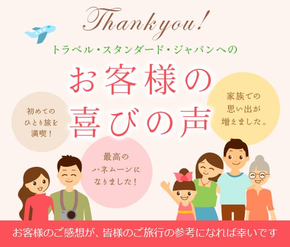 お客様の喜びの声