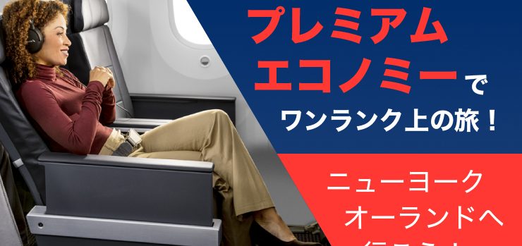 アメリカン航空プレミアムエコノミーでワンランク上の旅！