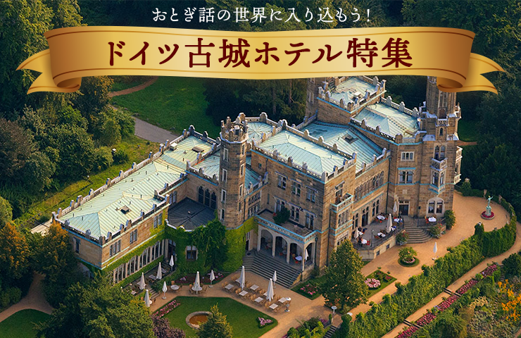 ドイツ 人気古城ホテルに泊まる 有名お城ホテルとツアーも紹介 トラベルスタンダードジャパン