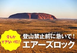 エアーズロック