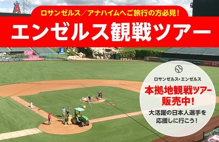 エンゼルス観戦チケット付きツアー絶賛発売中！