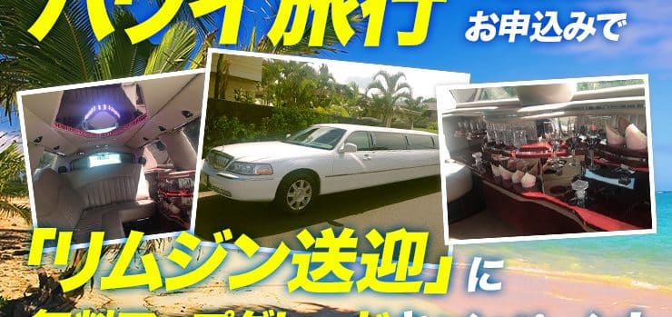 ハワイ旅行4名様以上のお申込みで「リムジン送迎」に無料アップグレードキャンペーン！