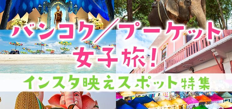 バンコク／プーケット女子旅！インスタ映えスポット特集
