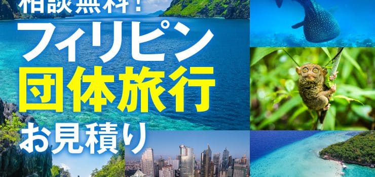 フィリピン団体旅行