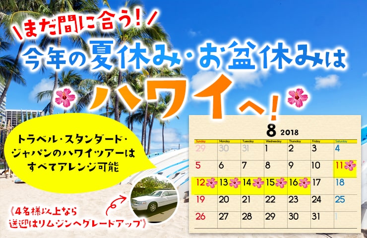 まだ間に合う！今年の夏休み・お盆休みはハワイへ！《4名様以上なら送迎はリムジンへグレードアップ》