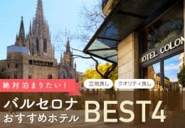 バルセロナおすすめホテルBEST4