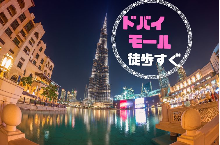 ドバイ ドバイモールに近いホテル