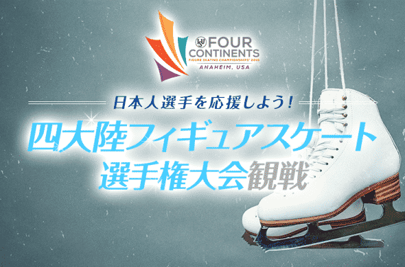 日本人選手を応援しよう！四大陸フィギュアスケート選手権大会観戦
