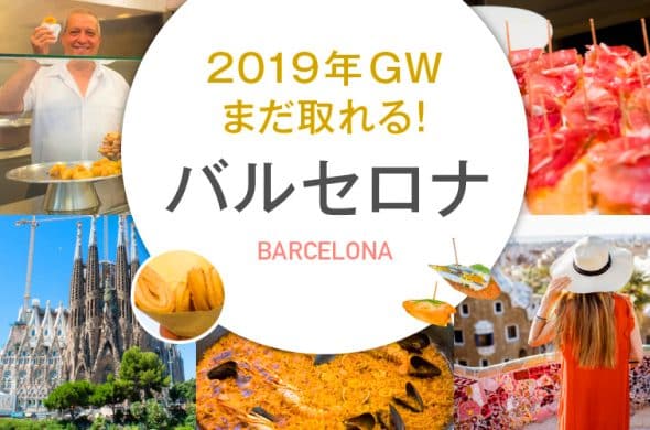 2019年GWまだ取れる！バルセロナ
