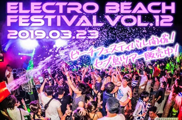 第12回『Electro Beach Festival』開催！セブ島ツアー販売中！