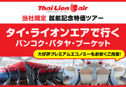 タイ・ライオンエアで行くバンコク・パタヤ・プーケット タイ・ライオンエアで行くバンコク・パタヤ・プーケット