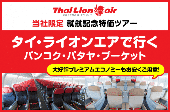 タイ・ライオンエアで行くバンコク・パタヤ・プーケット