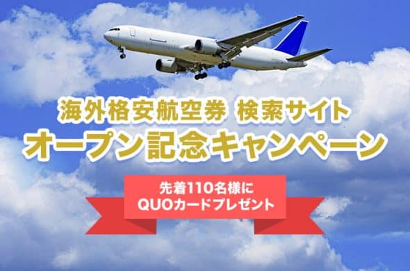 海外航空券販売サイトオープン記念キャンペーン