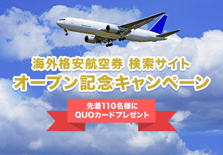 海外航空券販売サイトオープン記念キャンペーン