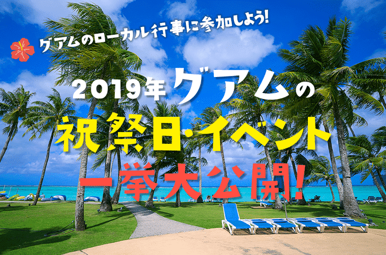 グアムのローカル行事に参加しよう 19年祝祭日 イベントを一挙大公開 トラベルスタンダードジャパン