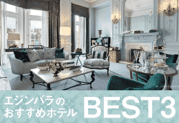 エンジンバラのおすすめホテルBEST3