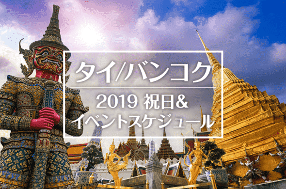 バンコクに行くならいつがいい？2019年タイの祝日＆イベントスケジュール