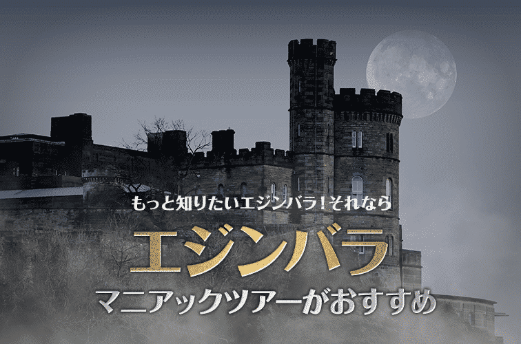 もっと知りたいエジンバラ！それならマニアックツアーがおすすめ