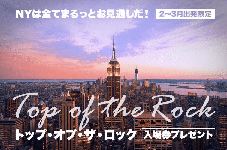 NYは全てまるっとお見通しだ！２～３月出発限定　トップ・オブ・ザ・ロック入場券　プレゼントキャンペーン