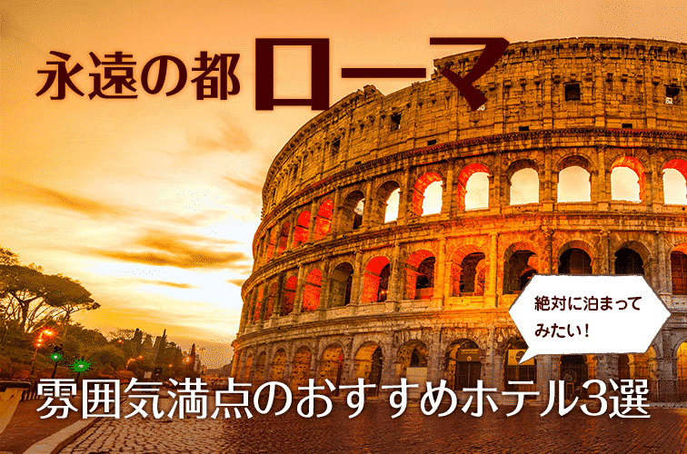 永遠の都ローマ 絶対に泊まってみたい！ 雰囲気満点のおすすめホテル3選