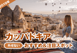 カッパドキア 2019年 絶対外せないおすすめ＆注目スポット5選