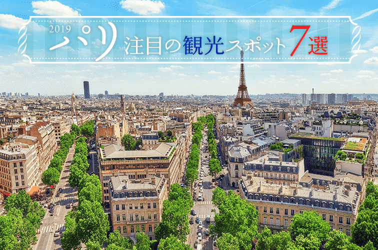 2019年パリで注目の観光スポット７選