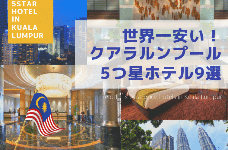 世界一安く5つ星に泊まれる！マレーシア・クアラルンプールのホテル9選【特徴・料金】