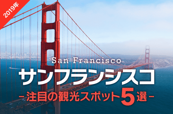 【サンフランシスコ】2019年行くべき注目の観光スポット５選