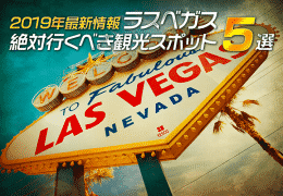 2019年最新情報　ラスベガスで絶対行くべき観光スポット厳選5選