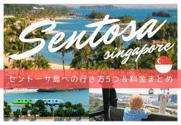 【シンガポール旅行】セントーサ島への行き方5つと料金まとめ2019年最新版
