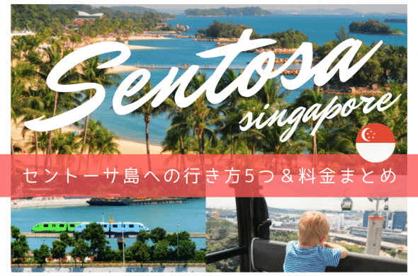 【シンガポール旅行】セントーサ島への行き方5つと料金まとめ2019年最新版