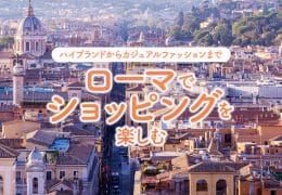 ハイブランドからカジュアルファッションまで ローマでショッピングを楽しむ