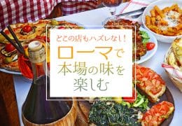 どこの店もハズレなし！ ローマで本場の味を楽しむ