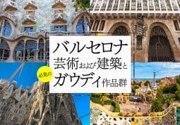 バルセロナ芸術および建築と必見のガウディ作品群