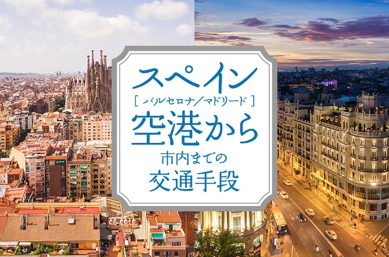 【バルセロナ／マドリード】これで迷わない空港から市内までの交通手段