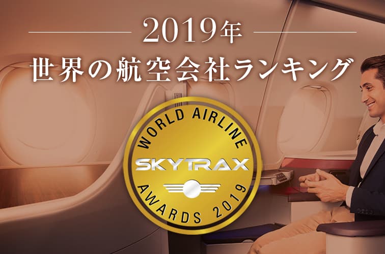 2019年 世界の航空会社ランキング
